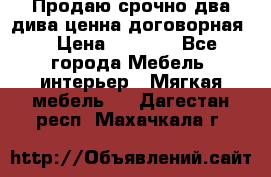 Продаю срочно два дива ценна договорная  › Цена ­ 4 500 - Все города Мебель, интерьер » Мягкая мебель   . Дагестан респ.,Махачкала г.